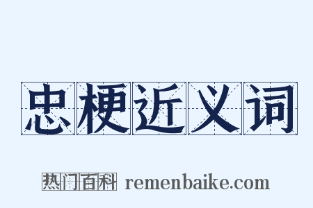 忠梗近义词是什么意思的图片